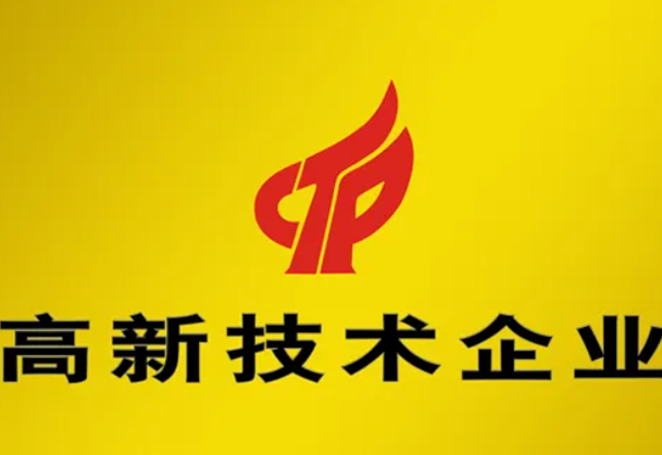 成華機(jī)械獲國家高新技術(shù)企業(yè)認(rèn)定